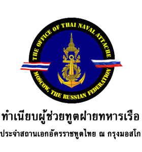 ทำเนียบผู้ช่วยทูตฝ่ายทหารเรือ ประจำสถานเอกอัครราชทูตไทย ณ กรุงมอสโก